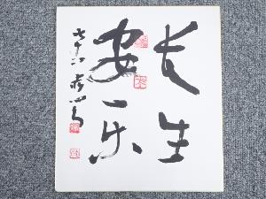 藤沢赤心筆　「長生安楽」　肉筆色紙
